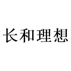 长和理想