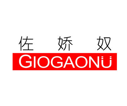 佐娇奴-GIOGAONU