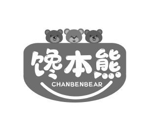 馋本熊 CHANBENBEAR