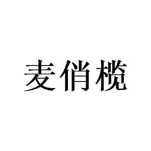 麦俏榄