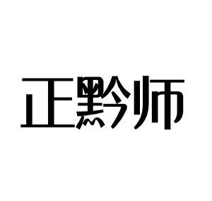 正黔师