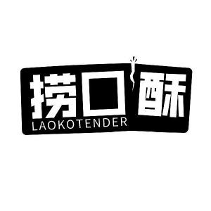 捞口酥 LAOKOTENDER