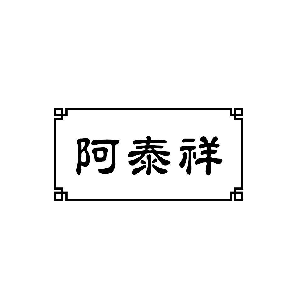 阿泰祥