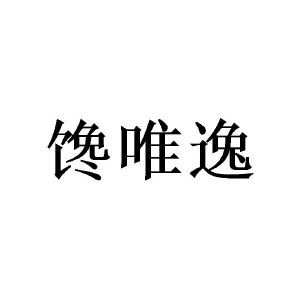 馋唯逸