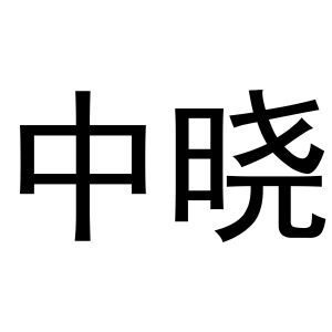 中晓