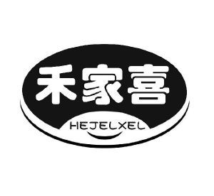 禾家喜 HEJELXEL