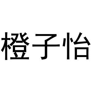 橙子怡