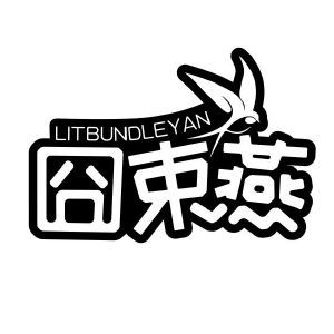 囧束燕 LITBUNDLEYAN