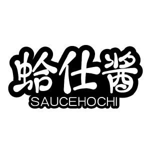 蛤仕酱 SAUCEHOCHI