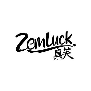 真芙 ZEMLUCK