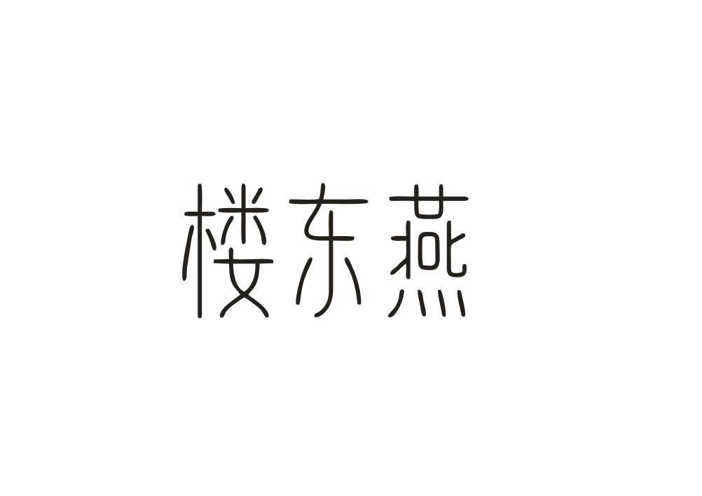 楼东燕