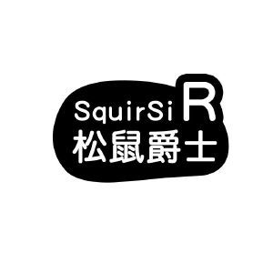 松鼠爵士 SQUIRSIR