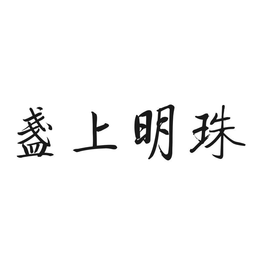 盏上明珠