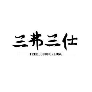 三弗三仕 TREELOUUFORLONG