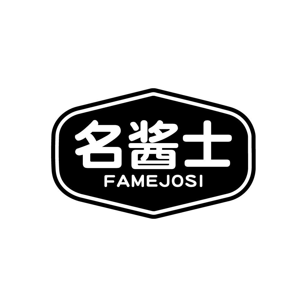 名酱士 FAMEJOSI