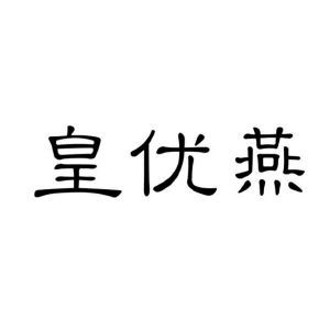 皇优燕