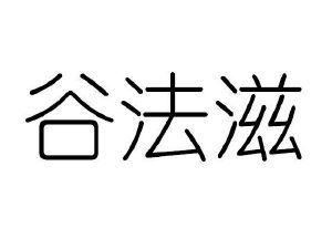 谷法滋