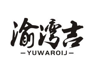 渝湾吉 YUWAROIJ