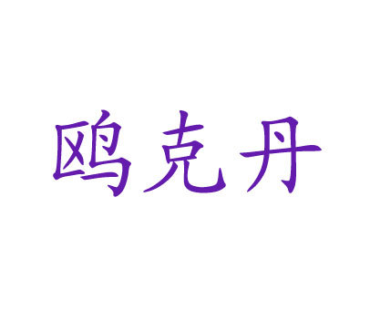 鸥克丹