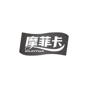 摩菲卡 MUFITGA