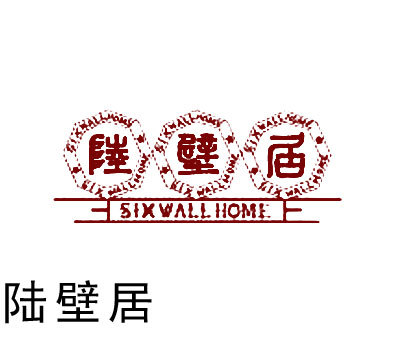 陆壁居 SIX WALL HOME