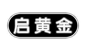 启黄金