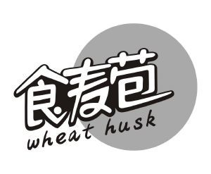 食麦苞 WHEAT HUSK