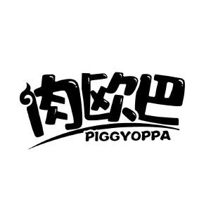 肉欧巴 PIGGVOPPA