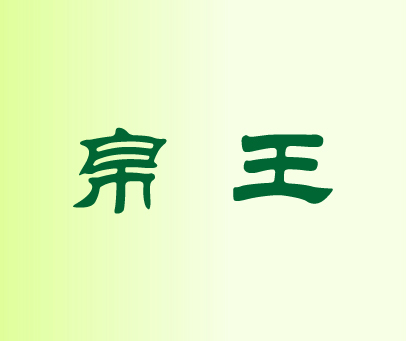 帛王