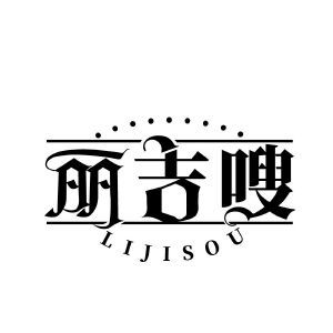 丽吉嗖