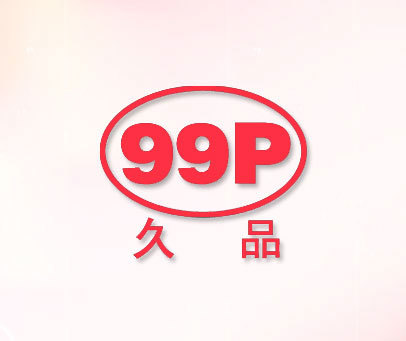 久品 99 P