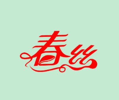 春丝