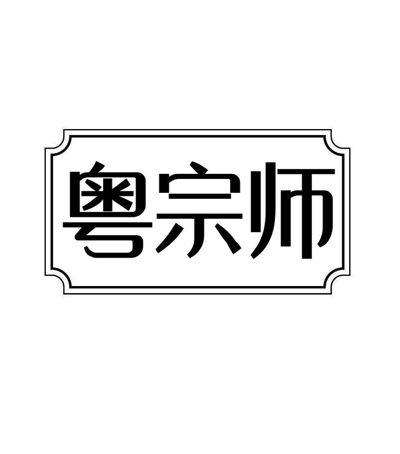 粤宗师