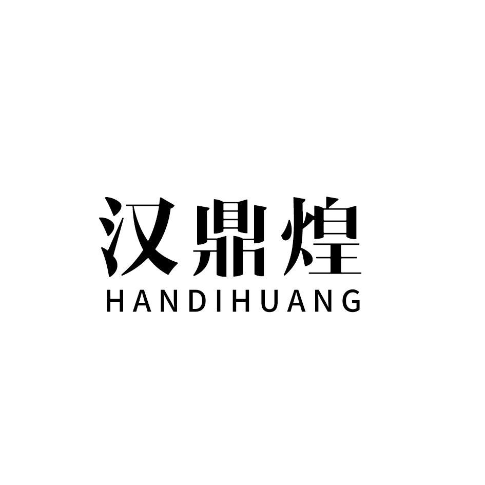 汉鼎煌 HANDIHUANG