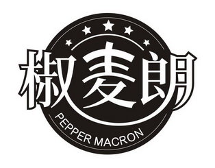 椒麦朗 PEPPER MACRON
