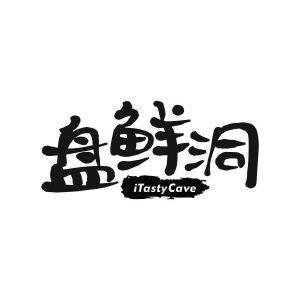 盘鲜洞  ITASTYCAVE