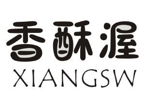 香酥渥 XIANGSW