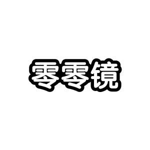 零零镜