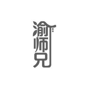 渝师兄