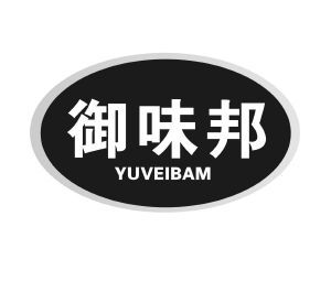 御味邦 YUVEIBAM