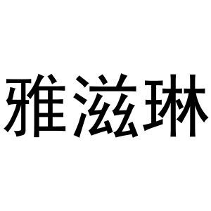 雅滋琳