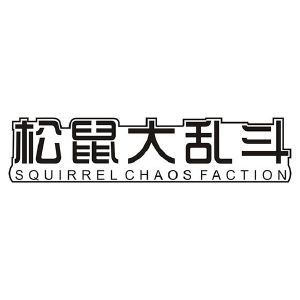 松鼠大乱斗 SQUIRREL CHAOS FACTION