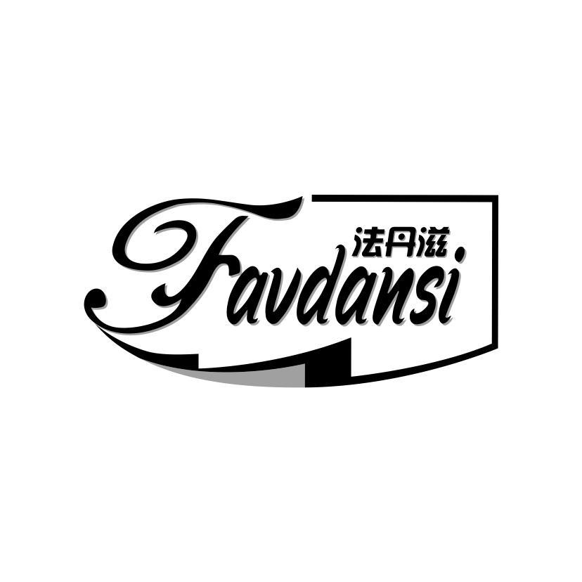 法丹滋 FAVDANSI