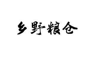 乡野粮仓