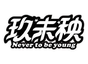 玖未秧 NEVER TO BE YOUNG