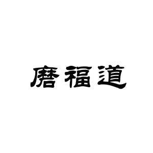 磨福道