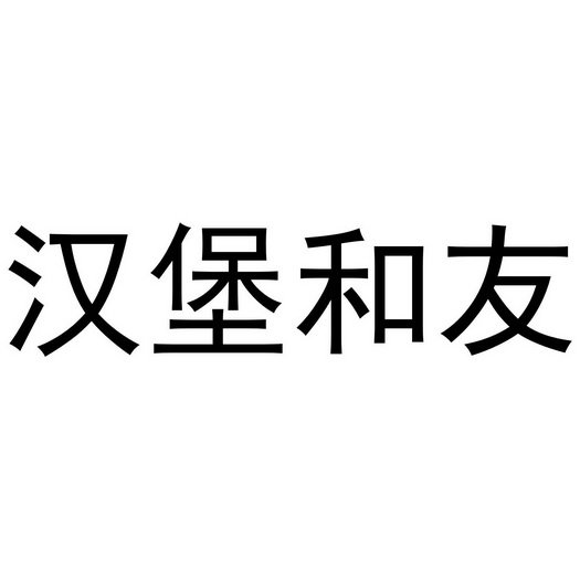 汉堡和友