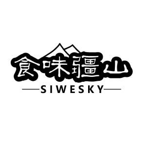 食味疆山 SIWESKY