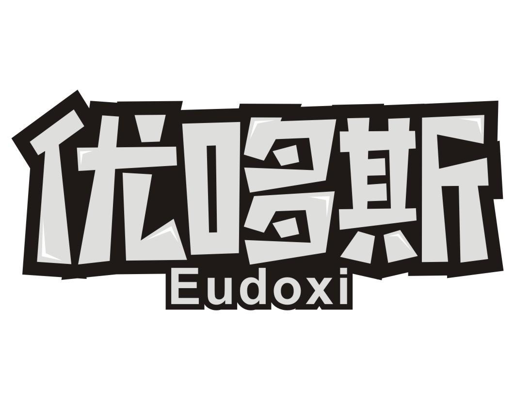 优哆斯 EUDOXI