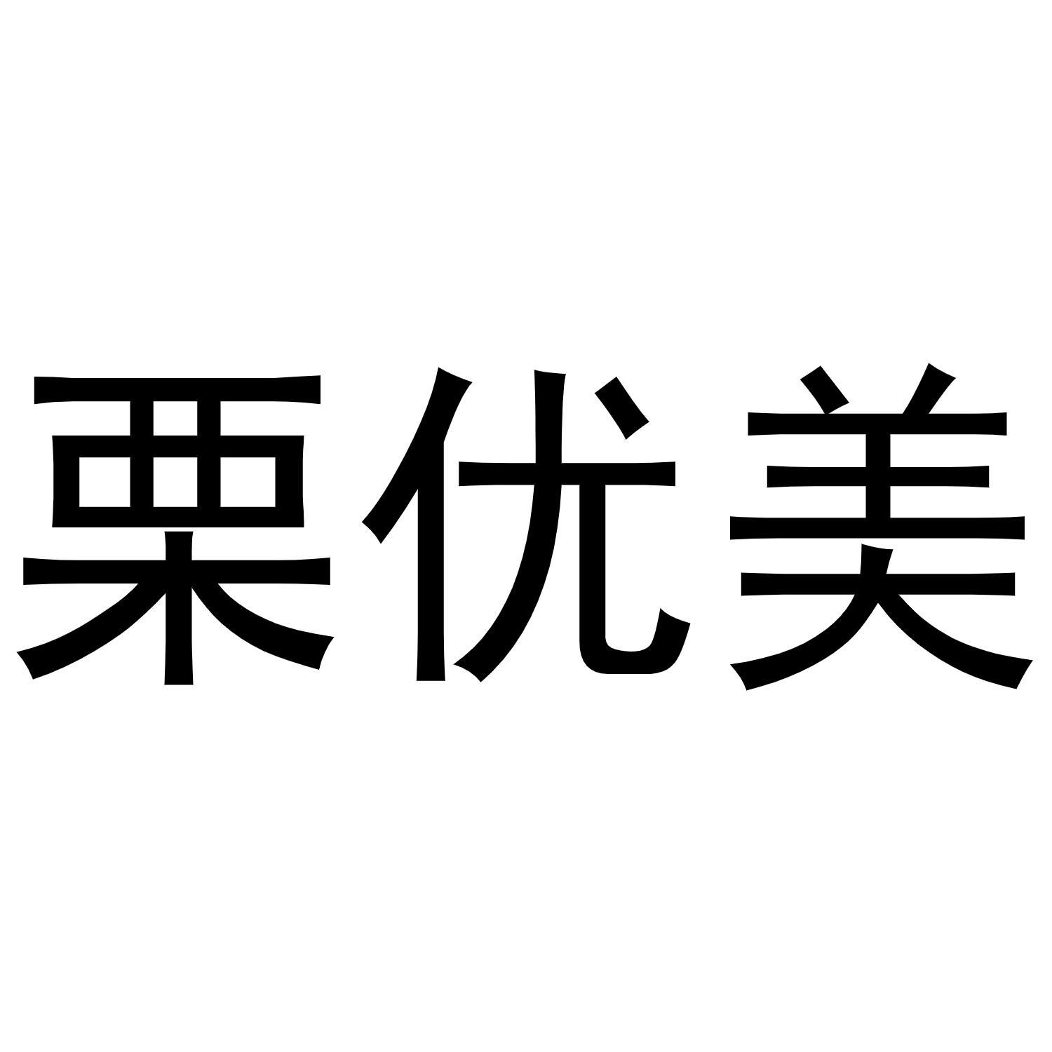 栗优美